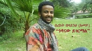 Ethiopia  Amharic poem Bereket Belayneh Amedo  quotGodanaw Yigermalquot ጎዳናው ይገርማል [upl. by Ahseeyt]