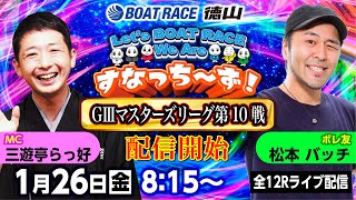 「Let‘s BOATRACE We Are すなっち～ず！」126 GⅢマスターズリーグ第10戦 4日目 [upl. by Eissej]