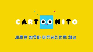 CARTOONITO 카투니토 채널ㅣAbout Cartoonitoㅣ영유아 에듀테인먼트채널 [upl. by Jeffery]