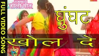 Ghunght Khol De  Dhamal Fagun Songs Prakash Gandhi Rajasthani Songs [upl. by Yramesor]