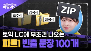 토익 LC 리스닝 귀뚫기 모음zip 🎯 빈출문장 100개 연속 듣기  파트1 서아쌤의 비밀과외 [upl. by Pearline]