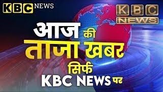 KBC NEWS Live 24x7 KBC News Live leke aaya Aaj ki Taaja Khabar [upl. by Ainej470]