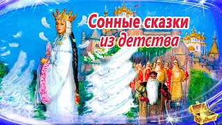 Сонные сказки из детства  Засыпательные аудиосказки  Сказки перед сном  Сказки для детей [upl. by Murial]