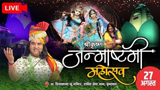 live  janmashtami mahotsav  27 Aug 2024  PriyakantJuMandir Vrindavan [upl. by Eislek]