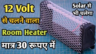 How to Make 12 Volt Room Heater at Home  घर पर 12 Volt Room Heater kaise banaye वो भी 30 रुपये में [upl. by Alleinad]