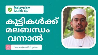 കുഞ്ഞുങ്ങളിലെ മലബന്ധം മാറ്റിയെടുക്കാംTips to Cure Constipation In BabiesNature vision Malayalam [upl. by Osithe]