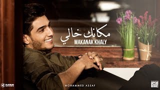 محمد عساف  مكانك خالي  Mohammed Assaf  Makanak Khaly Lyric Video [upl. by Riamu516]