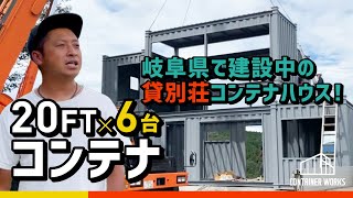 【大型コンテナハウス】20FT6台の2階建て貸別荘計画！奇抜な配置に注目！ [upl. by Pallua130]