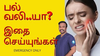 பல் வலி  NightTime Tooth Pain And Home Remedies  Tamil  DrMKP  Dental Clinic Near Me Chennai [upl. by Samara]