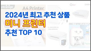 미니 프린터 추천 쇼핑 지혜 가격과 상품평 판매량으로 알아본 상품 10가지 [upl. by Atokad178]