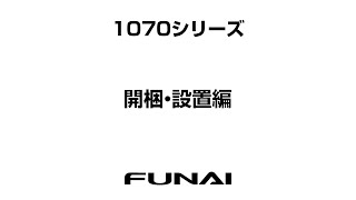 【FUNAIテレビ・1070シリーズ】開梱・設置編 [upl. by Imyaj831]