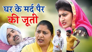 घर के मर्द पैर की जुती haryanvinatak new comedy Episode by Tamanna Singh [upl. by Emerald100]