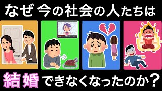 なぜ現代人は結婚できなくなったのか？【未婚問題と少子化問題】 [upl. by Leroi]