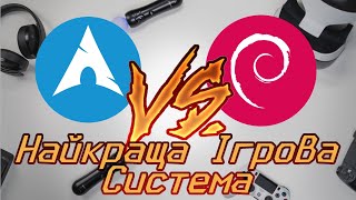 Debian VS Arch  Краща Ігрова Система [upl. by Analaj]