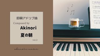 ピアノオリジナル曲 夏の朝ver2  akinori Piano [upl. by Noni]