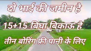 1लाख 25 हजार प्रति बीघा बिकाऊहैं टोटल जमीन 30 बीघा हैं दो भाई कीagriculture land for sale [upl. by Kirstyn293]