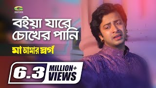 Boiya Jare Chokher Pani  বইয়া যাবে চোখের পানি  Shakib Khan  Monir Khan  Bangla Movie Song [upl. by Eidissac]