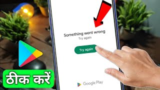 Play Store something went wrong play store problem solve kaise karen Something went wrong try again [upl. by Rehpotsirk]