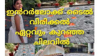 Interlocking ഇനി quotEasy ആയിചെയ്യാംinterlock pavinginterlock bricks pavingkeralainterlock katta [upl. by Pris]