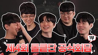 kt Rolster x 오로나민C 제4회 롤킅단 공식회담 1부 [upl. by Narruc]