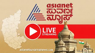 LIVE Asianet Suvarna News 24x7  ಏಷ್ಯಾನೆಟ್ ಸುವರ್ಣ ನ್ಯೂಸ್  Kannada News Live  Political Updates [upl. by Oijile]