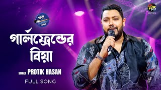 MusicfestC  গার্লফ্রেন্ডের বিয়া  Girlfriend er Biye  Protik Hasan  Deepto Music [upl. by Shull127]