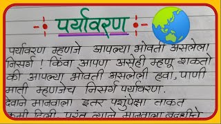 पर्यावरण मराठी निबंध Paryavaran marathi nibandh lekhan पर्यावरण माहिती✍️ [upl. by Bartram]