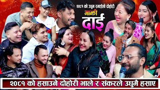 हरे दैब तारालाइ बिहेको दिनमा पनि यस्तो तनाब बादर मुखे भनेर सबैले हेपे New Nepali Live Dohori 2081 [upl. by Asia]