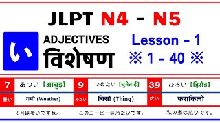 い Adjectives for JLPT N4N5  इ  विशेषण  Lesson 1  140  Basic i adjectives for Beginners [upl. by Yrtnahc904]