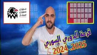 جدول مباريات الدوري السوري لموسم 20242025 ديربي حمص واللاذقية والساحل وكلاسيكو الاهلي والكرامة [upl. by Haynes]