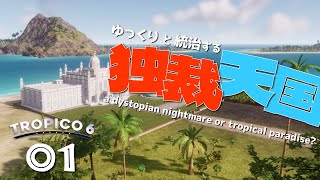 【Tropico 6】ゆっくりと統治する独裁天国【ゆっくり実況】01 [upl. by Auhso595]