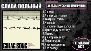 СТАРЫЙ БЛАТНЯК СЛАВА ВОЛЬНЫЙ quotПЕСНИ ГУЛАГАquot 1974  GULAG SONGS [upl. by Hars]