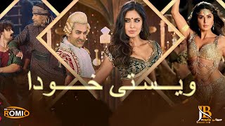 گۆرانی هیندی ژێرنوسی كوردی Manzoor e Khuda لە فیلمی Thugs Of Hindostan [upl. by Nylek]