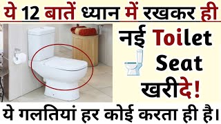 Toilet Seatटायलेट सीट खरीदने से पहले ये 12 बातें ध्यान रखे 12 Toilet Seat buying Tips in 2024 [upl. by Arbed]