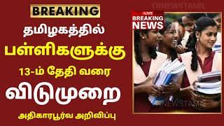 TN School Reopening latest news  School reopening today news in tamilnadu  school reopen 2023 [upl. by Pooi]