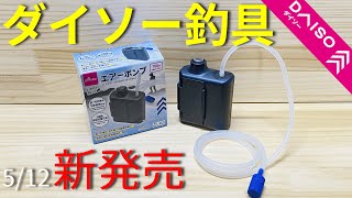 【ダイソー】新作ダイソー釣具！エアーポンプを徹底解説。初心者にもおすすめ商品を11の視点から解説します。 [upl. by Whittaker]