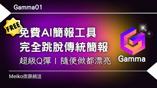 Gamma01  Gamma是一款超Q彈的AI簡報工具，不但免費，還讓你簡報隨便做都漂亮。 [upl. by Aissatan]