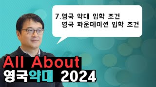 All about 영국 약대 Part 7 영국 약대 입학 조건 약대 파운데이션 입학 조건 [upl. by Terrilyn]