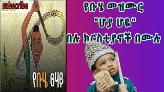 🔵ሆያሆዬበሉ ክርስቲያኖችበሙሉበጽሁፍhoya hoye belu krtyanoch bmulu LyricsEthiopian Orthodox Mezmur [upl. by Sile]