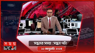 সন্ধ্যার সময়  সন্ধ্যা ৭টা  ১১ জানুয়ারি ২০২৪  Somoy TV Bulletin 7pm Latest Bangladeshi News [upl. by Tallbott]