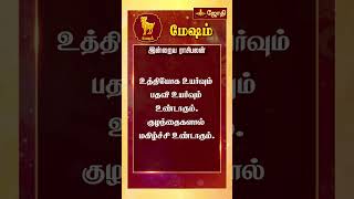 RASIPALAN  இன்றைய ராசி மற்றும் நட்சத்திர பலன்கள்  Mesha Rashi  rasi palan today  Jothitv [upl. by Anwahsiek]