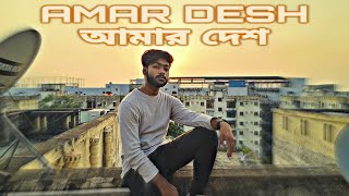 Amar Desh আমার দেশ  Official Music Video  Shaikh494 [upl. by Yellehs]