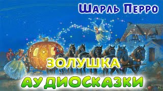 Сказка ЗОЛУШКА  Шарль Перро слушать онлайн Аудиосказка с картинками Аудиокнига онлайн [upl. by Prager23]