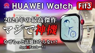 HUAWEI Watch Fit 3 レビュー 2024年神機決定 マジで今年の鉄板スマートウォッチはコレ 忖度無しでクオリティが高い [upl. by Dor]