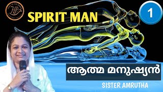 കാണാൻ കഴിയാത്ത നമ്മുടെ ആത്മ മനുഷ്യനെ കുറിച്ച് മനസ്സിലാക്കാം part 1sister Amrutha [upl. by Elem]