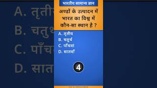 अण्डों के उत्पादन में भारत का विश्व में कौनसा स्थान है  generalknowledge quiz [upl. by Frederiksen]