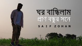 ঘর বান্ধিলাম প্রাণ বন্ধুর সনে  Ghor Bandhilam Pran Bondhur Sone  Tiktok Trending Song  Saif Zohan [upl. by Aineles409]