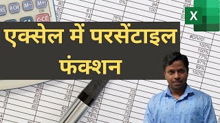 How To Use PERCENTILE Function in MS Excel हिंदी [upl. by Teage]