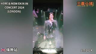 我的歌丨HERE amp NOW EKIN IN CONCERT 2024 丨LONDON丨EKIN CHENG丨鄭伊健演唱會2024倫敦站 [upl. by Rurik]