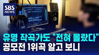 유명 작곡가도 quot전혀 몰랐다quot…공모전 1위곡 알고 보니  SBS [upl. by Medrek]